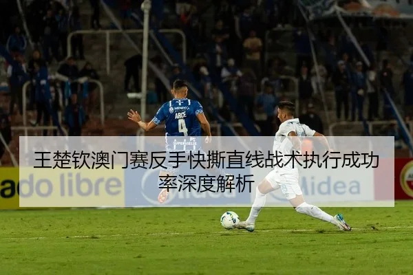 wang-chu-qin-ao-men-sai-fan-shou-kuai-si-zhi-xian-zhan-shu-zhi-xing-cheng-gong-lv-shen-du-jie-xi-2-822.jpg