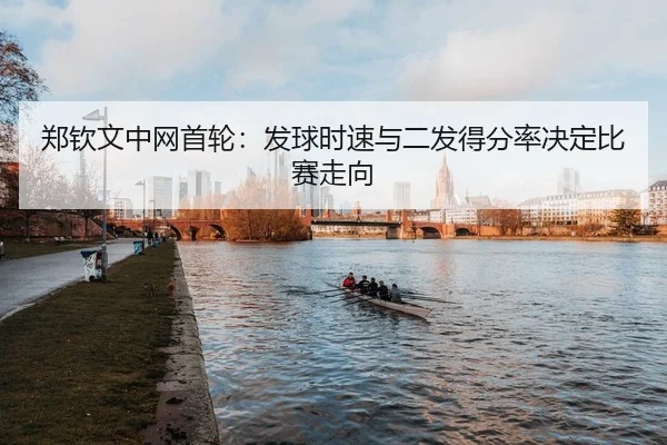 zheng-qin-wen-zhong-wang-shou-lun-fa-qiu-shi-su-yu-er-fa-de-fen-lv-jue-ding-bi-sai-zou-xiang-2-995.jpg
